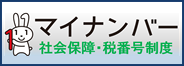 マイナンバー社会保障・税番号制度