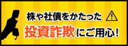 株や社債をかたった投資詐欺にご用心！