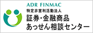 証券・金融商品あっせん相談センター