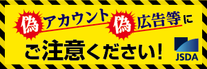 偽アカウント・偽広告等にご注意ください