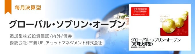 【資産成長型】【毎月決算型】グローバル・ソブリン・オープン　追加型株式投資信託／国際債券型　　委託会社：三菱UFJアセットマネジメント株式会社