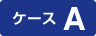ケースA