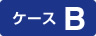ケースB