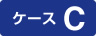 ケースC