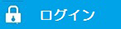 会員ログイン