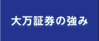 大万証券の強み