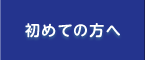 初めての方へ